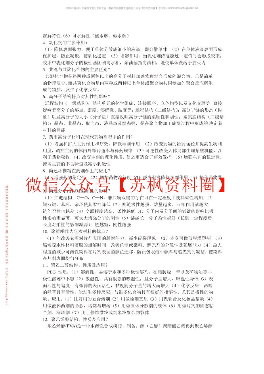 药用高分子材料